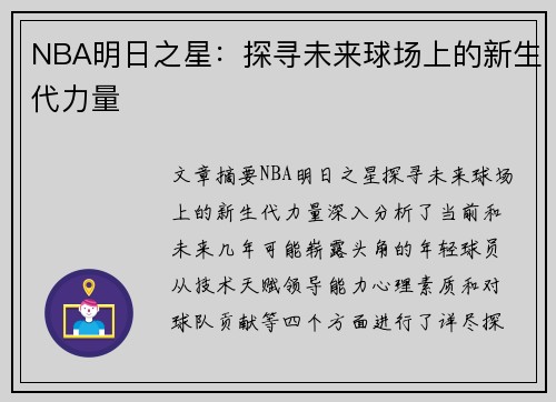 NBA明日之星：探寻未来球场上的新生代力量