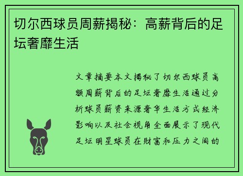 切尔西球员周薪揭秘：高薪背后的足坛奢靡生活