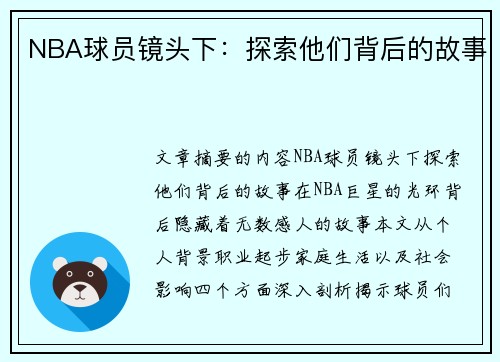 NBA球员镜头下：探索他们背后的故事