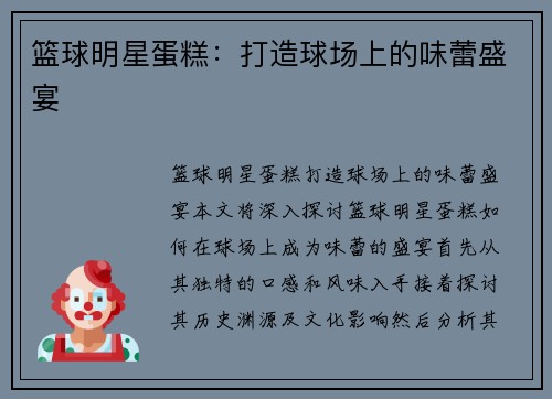 篮球明星蛋糕：打造球场上的味蕾盛宴