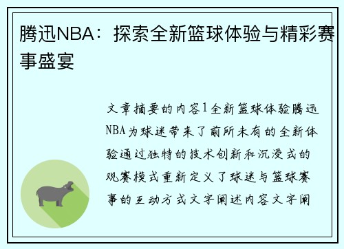 腾迅NBA：探索全新篮球体验与精彩赛事盛宴