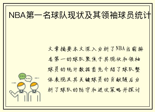 NBA第一名球队现状及其领袖球员统计