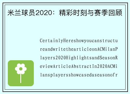 米兰球员2020：精彩时刻与赛季回顾