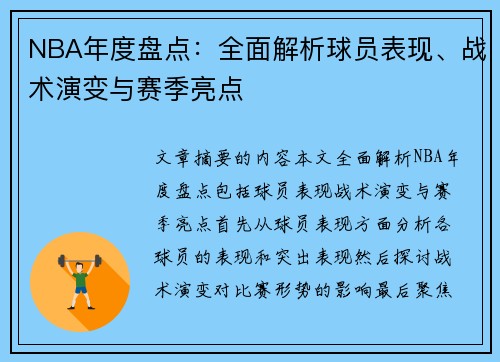 NBA年度盘点：全面解析球员表现、战术演变与赛季亮点