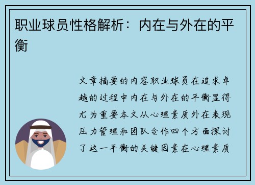 职业球员性格解析：内在与外在的平衡