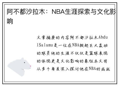 阿不都沙拉木：NBA生涯探索与文化影响