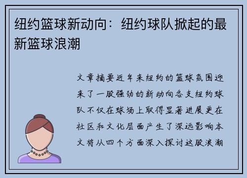 纽约篮球新动向：纽约球队掀起的最新篮球浪潮