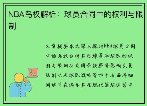 NBA鸟权解析：球员合同中的权利与限制