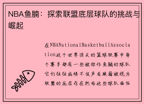 NBA鱼腩：探索联盟底层球队的挑战与崛起