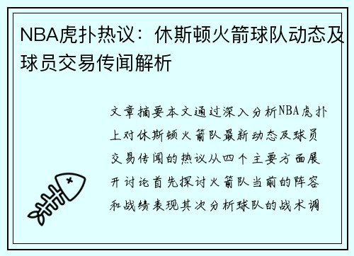 NBA虎扑热议：休斯顿火箭球队动态及球员交易传闻解析