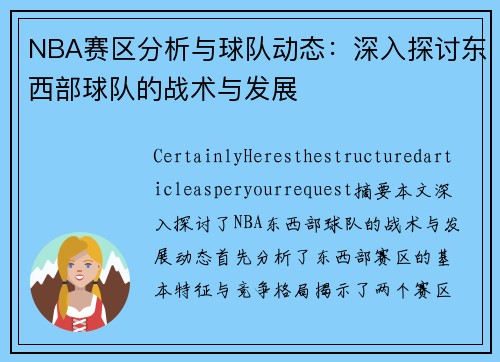 NBA赛区分析与球队动态：深入探讨东西部球队的战术与发展