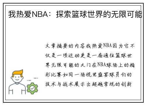 我热爱NBA：探索篮球世界的无限可能