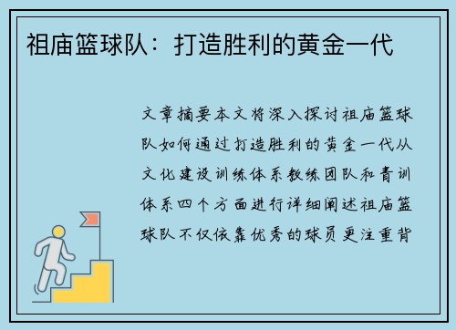 祖庙篮球队：打造胜利的黄金一代