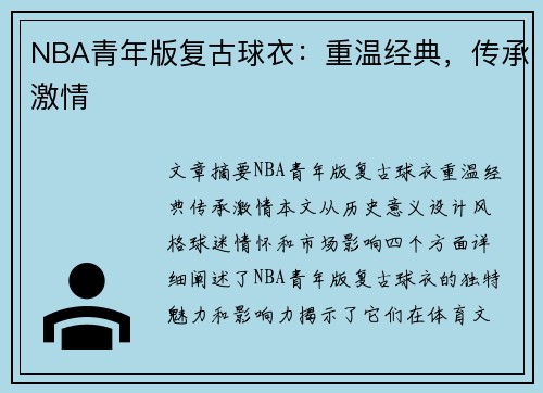 NBA青年版复古球衣：重温经典，传承激情