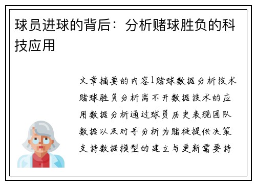 球员进球的背后：分析赌球胜负的科技应用