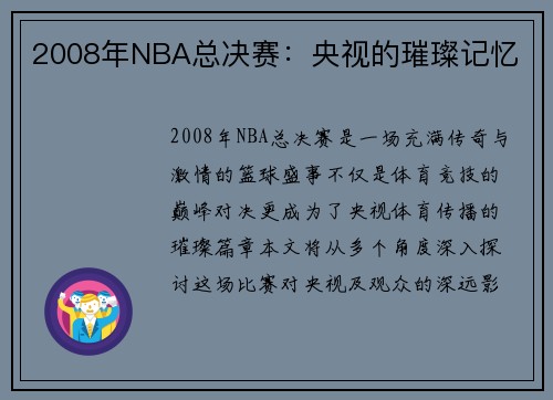 2008年NBA总决赛：央视的璀璨记忆