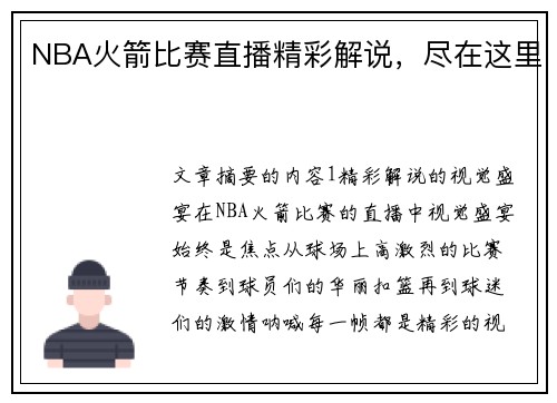 NBA火箭比赛直播精彩解说，尽在这里