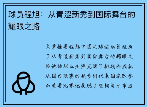 球员程旭：从青涩新秀到国际舞台的耀眼之路