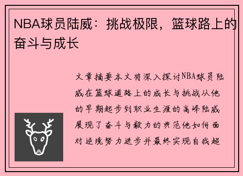 NBA球员陆威：挑战极限，篮球路上的奋斗与成长