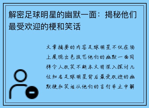 解密足球明星的幽默一面：揭秘他们最受欢迎的梗和笑话