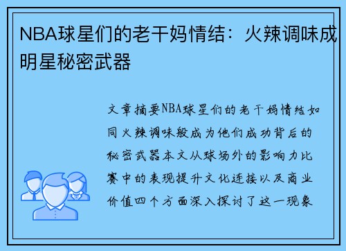 NBA球星们的老干妈情结：火辣调味成明星秘密武器