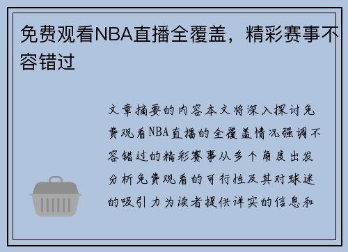 免费观看NBA直播全覆盖，精彩赛事不容错过