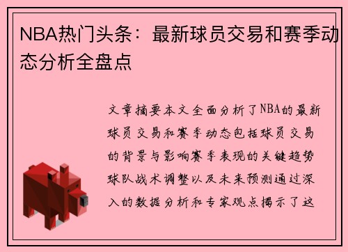 NBA热门头条：最新球员交易和赛季动态分析全盘点