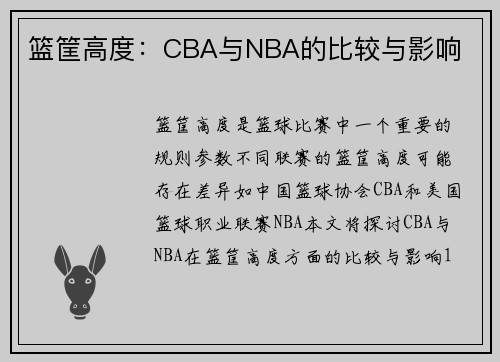 篮筐高度：CBA与NBA的比较与影响