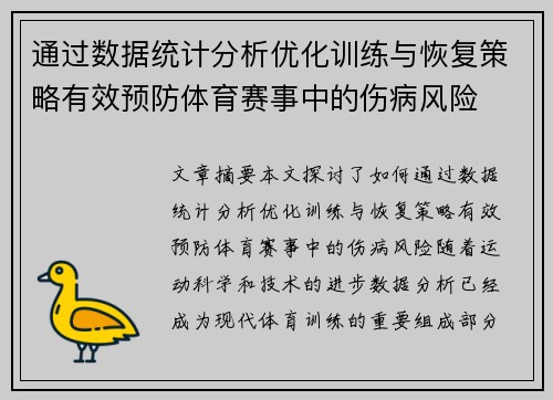 通过数据统计分析优化训练与恢复策略有效预防体育赛事中的伤病风险