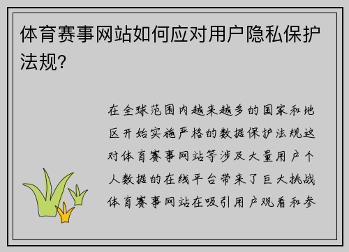 体育赛事网站如何应对用户隐私保护法规？