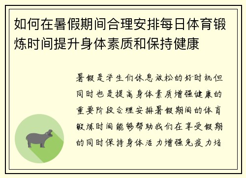 如何在暑假期间合理安排每日体育锻炼时间提升身体素质和保持健康