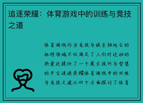 追逐荣耀：体育游戏中的训练与竞技之道