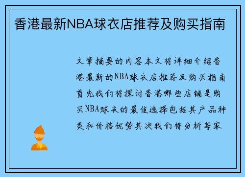 香港最新NBA球衣店推荐及购买指南