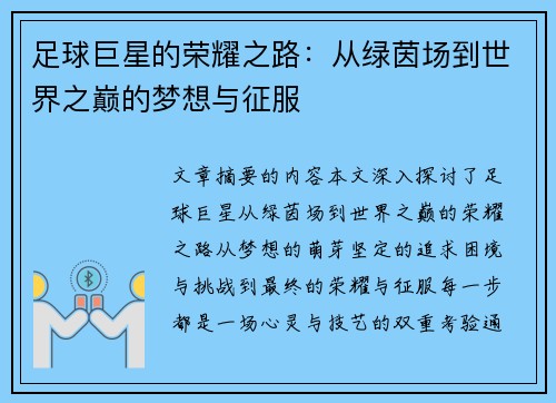 足球巨星的荣耀之路：从绿茵场到世界之巅的梦想与征服