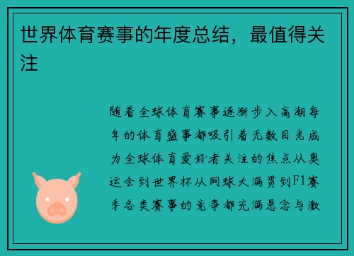 世界体育赛事的年度总结，最值得关注