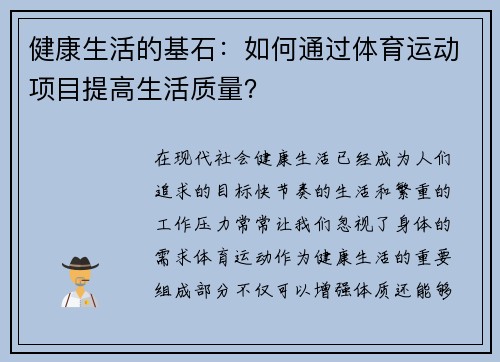 健康生活的基石：如何通过体育运动项目提高生活质量？