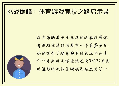 挑战巅峰：体育游戏竞技之路启示录