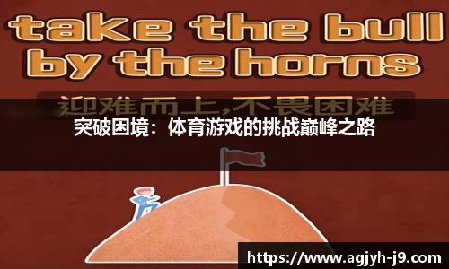 突破困境：体育游戏的挑战巅峰之路