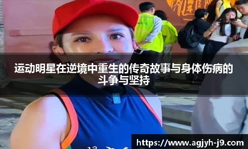 运动明星在逆境中重生的传奇故事与身体伤病的斗争与坚持
