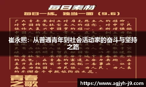崔永熙：从普通青年到社会活动家的奋斗与坚持之路